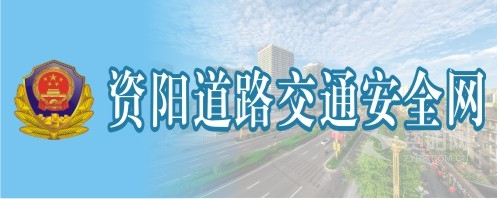 WWW.17C.COM高潮资阳道路交通安全网